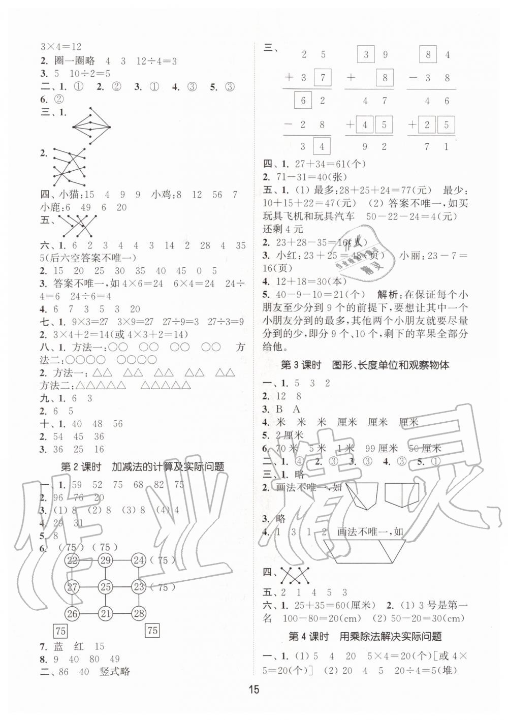 2019年通城學(xué)典課時作業(yè)本二年級數(shù)學(xué)上冊江蘇版 第15頁