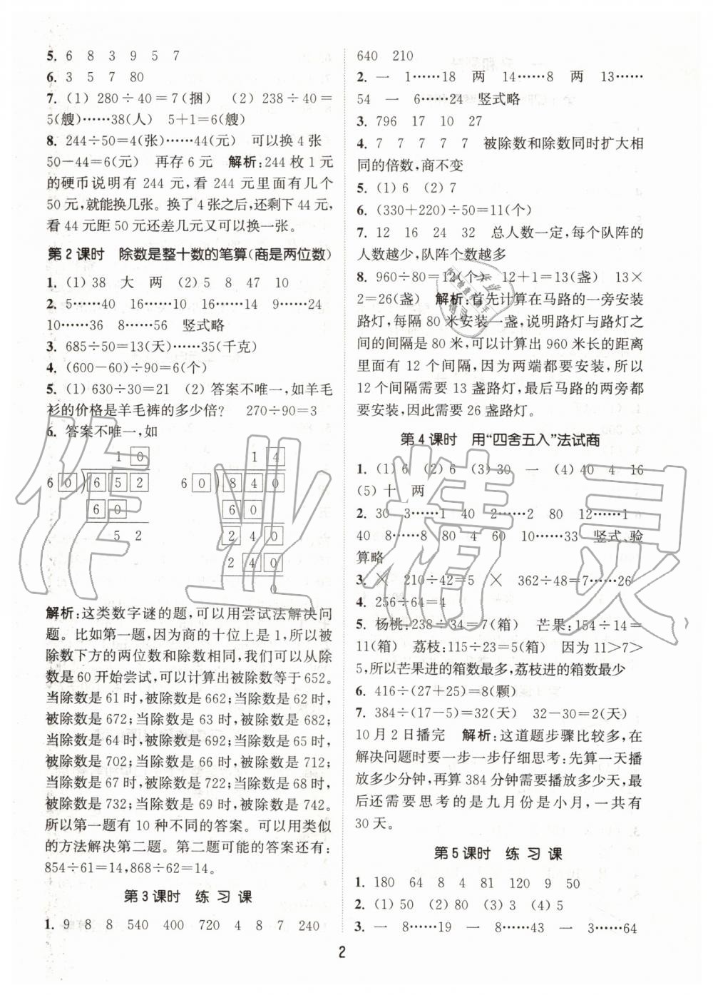 2019年通城学典课时作业本四年级数学上册江苏版 第2页