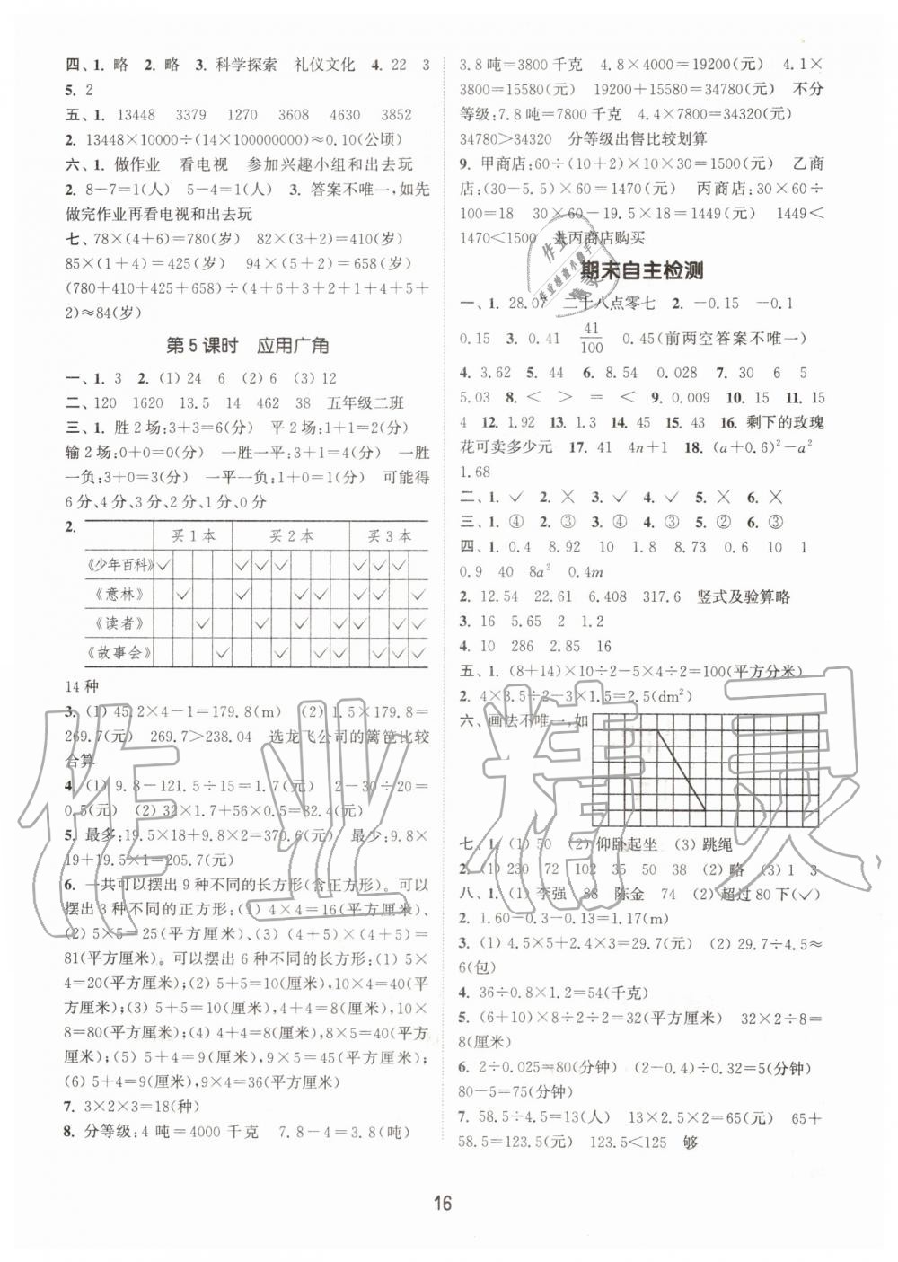 2019年通城学典课时作业本五年级数学上册江苏版 第16页