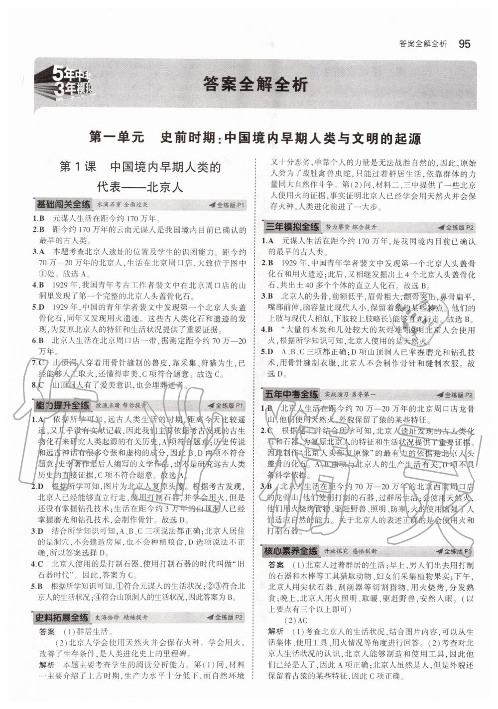 2019年5年中考3年模擬初中歷史六年級上冊人教版五四制 第1頁