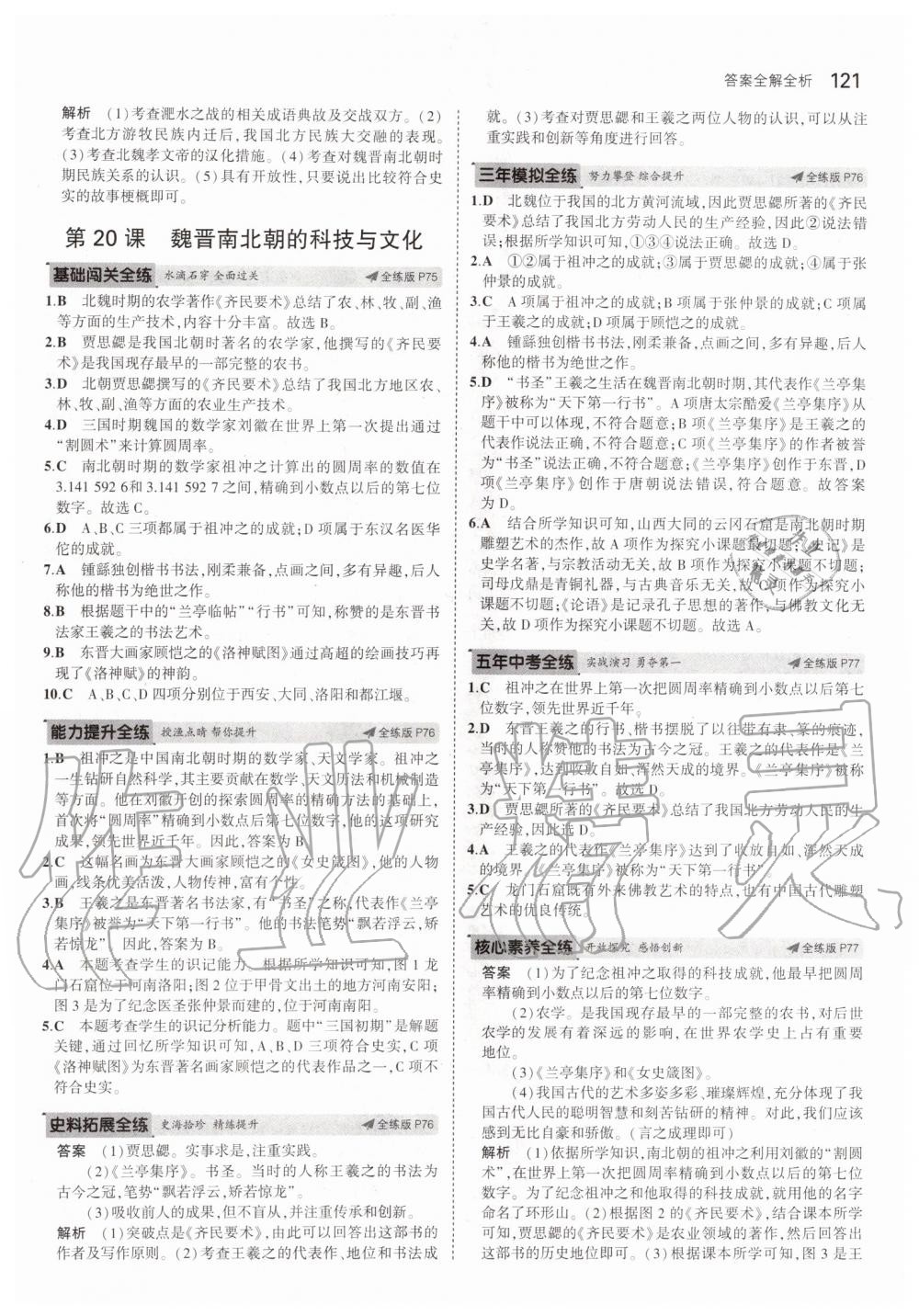 2019年5年中考3年模擬初中歷史六年級(jí)上冊(cè)人教版五四制 第27頁(yè)