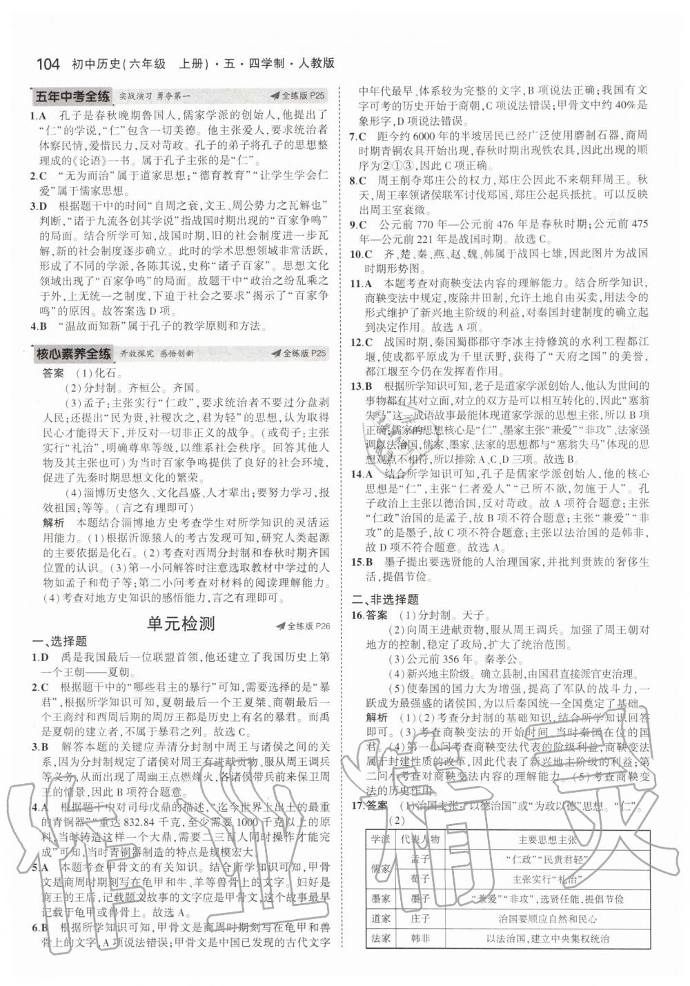 2019年5年中考3年模擬初中歷史六年級(jí)上冊(cè)人教版五四制 第10頁(yè)