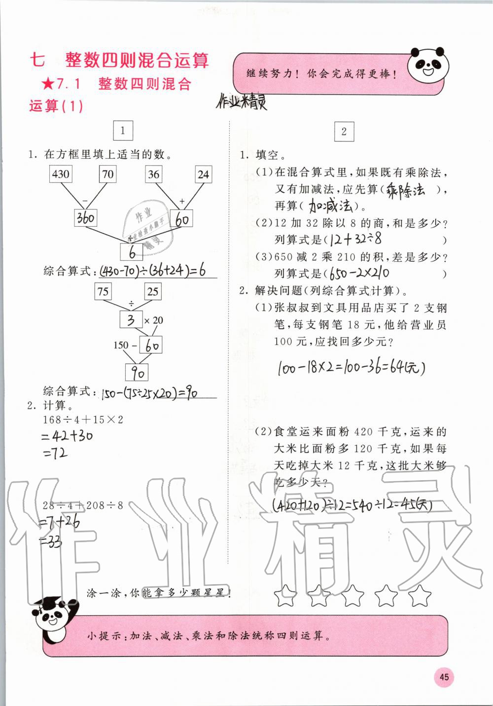 2019年快乐口算四年级数学上册苏教版B版 参考答案第45页