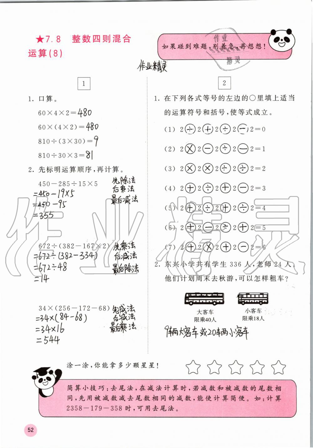 2019年快乐口算四年级数学上册苏教版B版 参考答案第52页