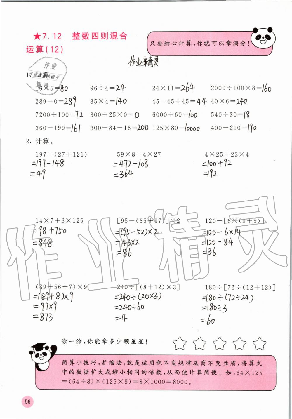 2019年快乐口算四年级数学上册苏教版B版 参考答案第56页