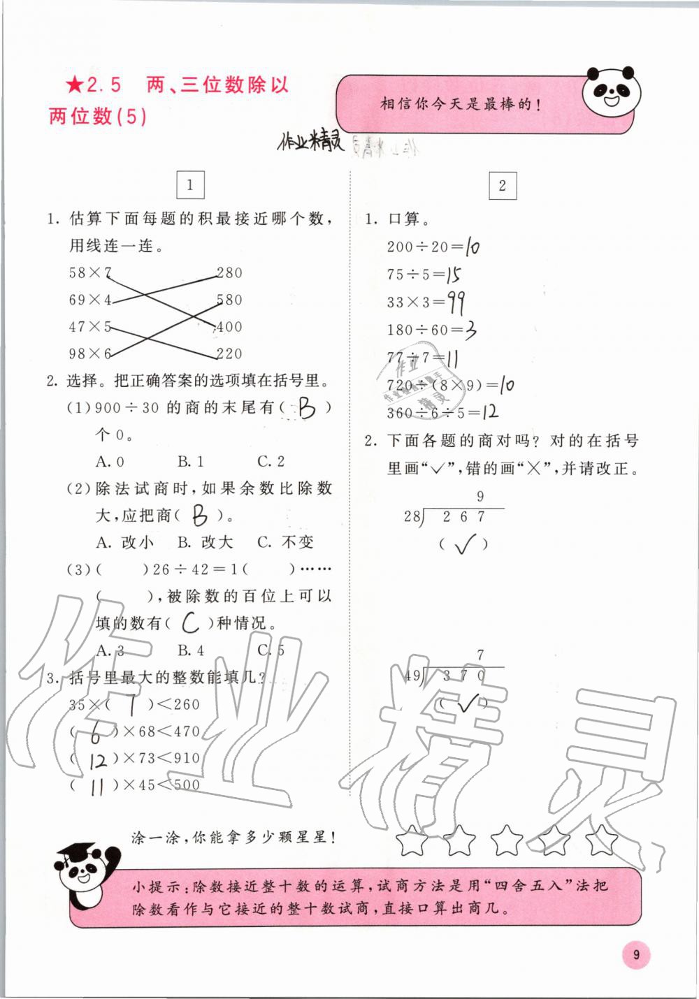 2019年快乐口算四年级数学上册苏教版B版 参考答案第9页
