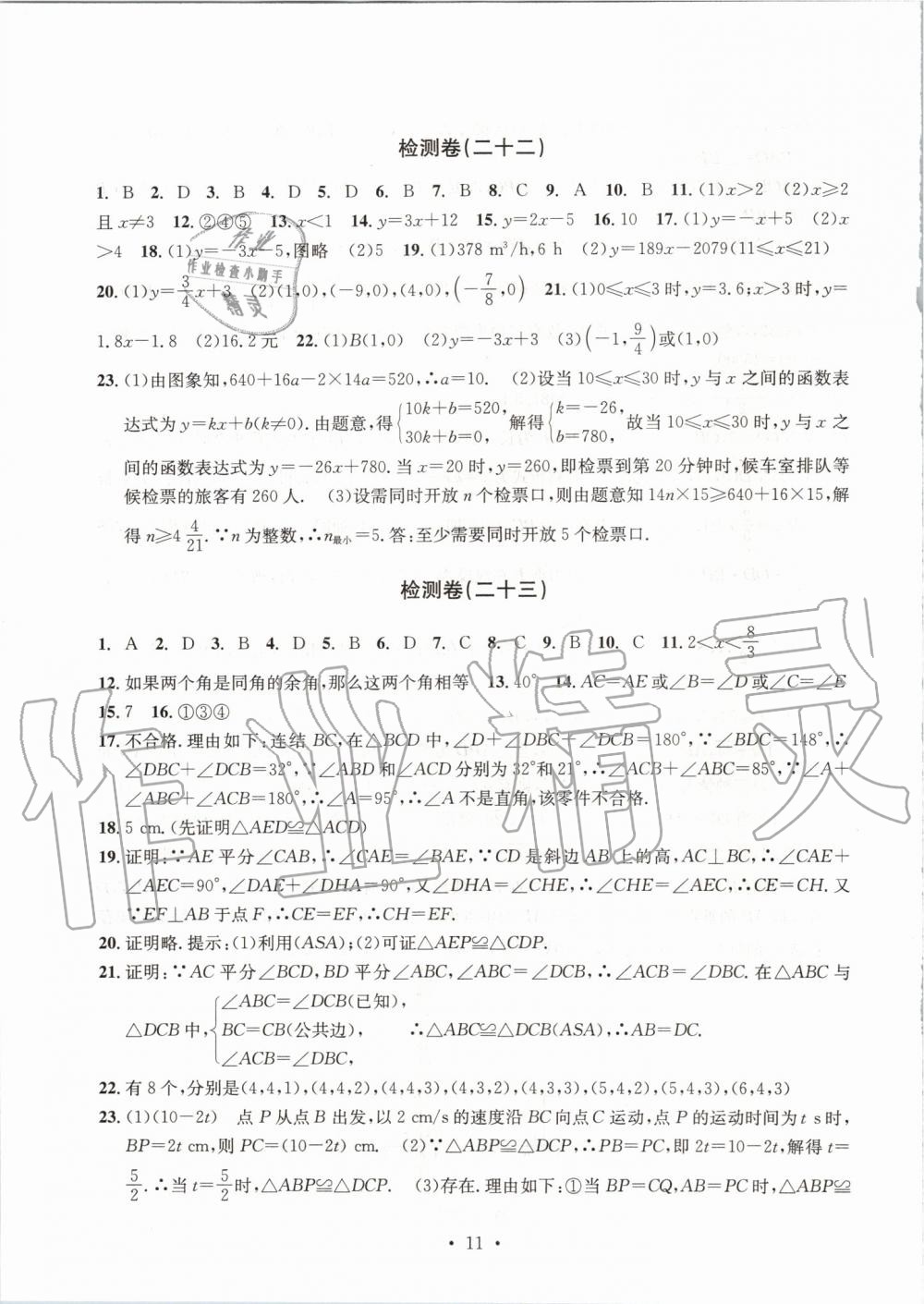 2019年習(xí)題e百檢測卷八年級(jí)數(shù)學(xué)上冊浙教版 第11頁