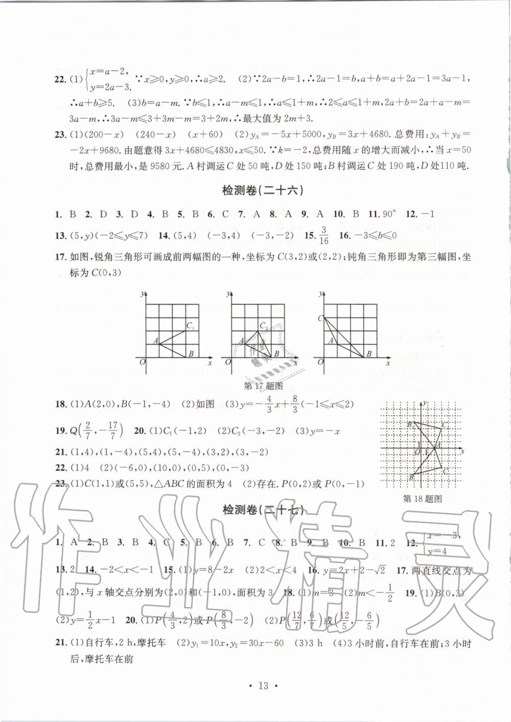 2019年習(xí)題e百檢測(cè)卷八年級(jí)數(shù)學(xué)上冊(cè)浙教版 第13頁(yè)