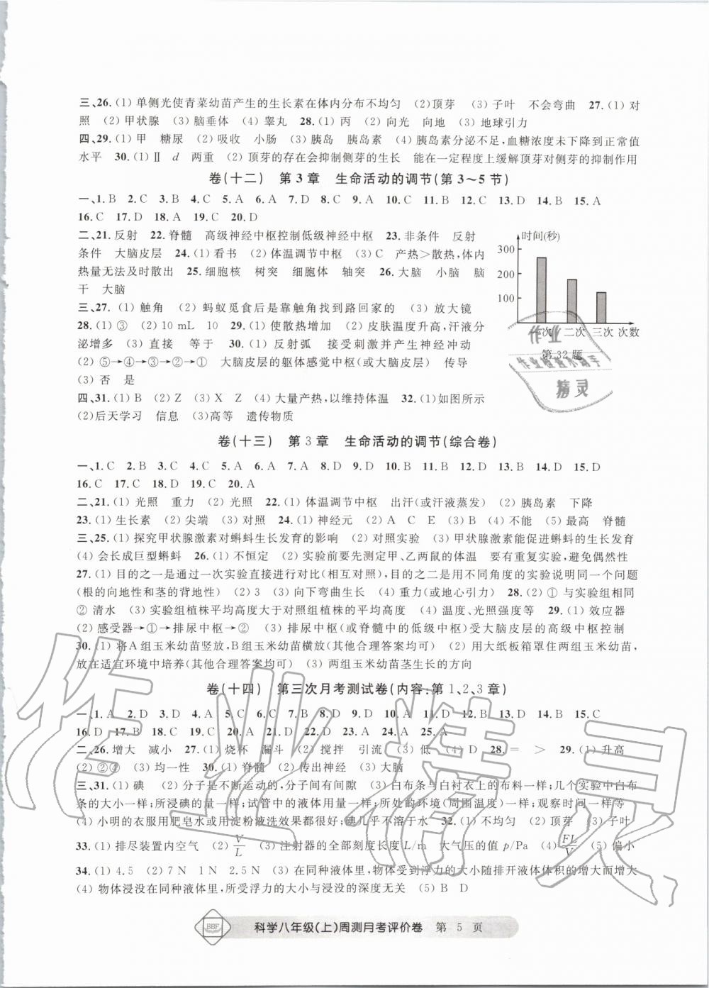 2019年周测月考单元评价卷理科综合八年级上册浙教版 第5页