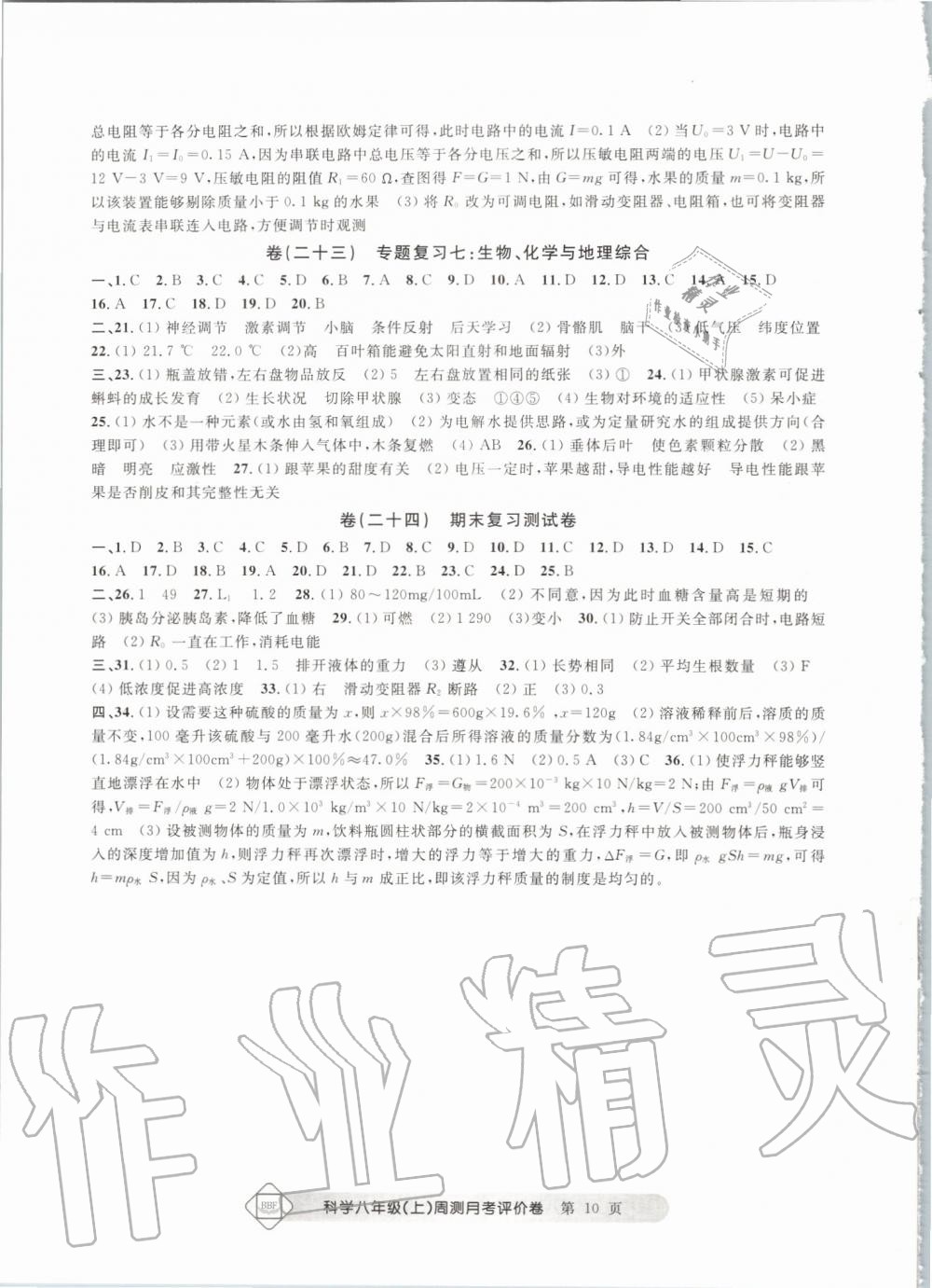 2019年周测月考单元评价卷理科综合八年级上册浙教版 第10页