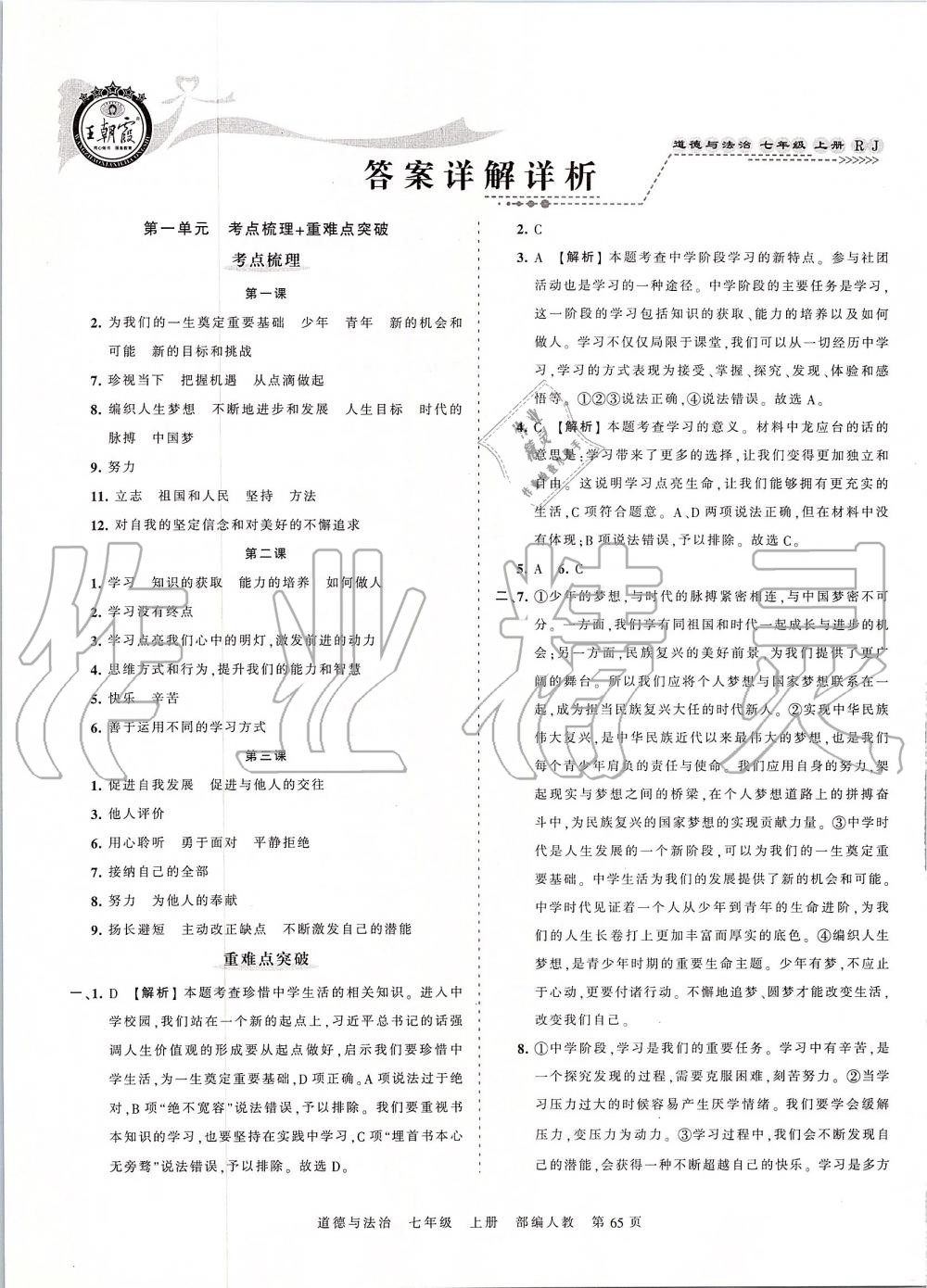 2019年王朝霞考点梳理时习卷七年级道德与法治上册人教版 第1页