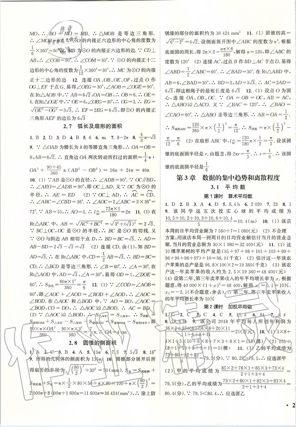 2019年通城學(xué)典活頁檢測九年級數(shù)學(xué)上冊蘇科版 第7頁