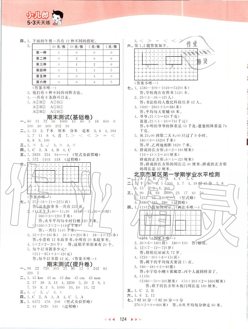 2019年53天天練小學(xué)數(shù)學(xué)三年級上冊北京課改版 第16頁