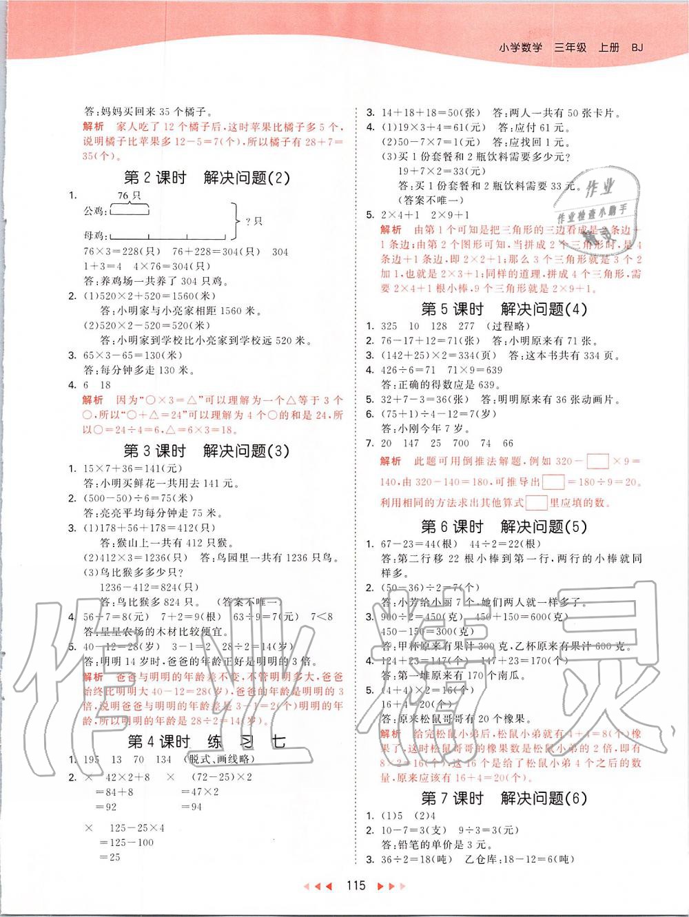 2019年53天天練小學(xué)數(shù)學(xué)三年級(jí)上冊(cè)北京課改版 第7頁(yè)