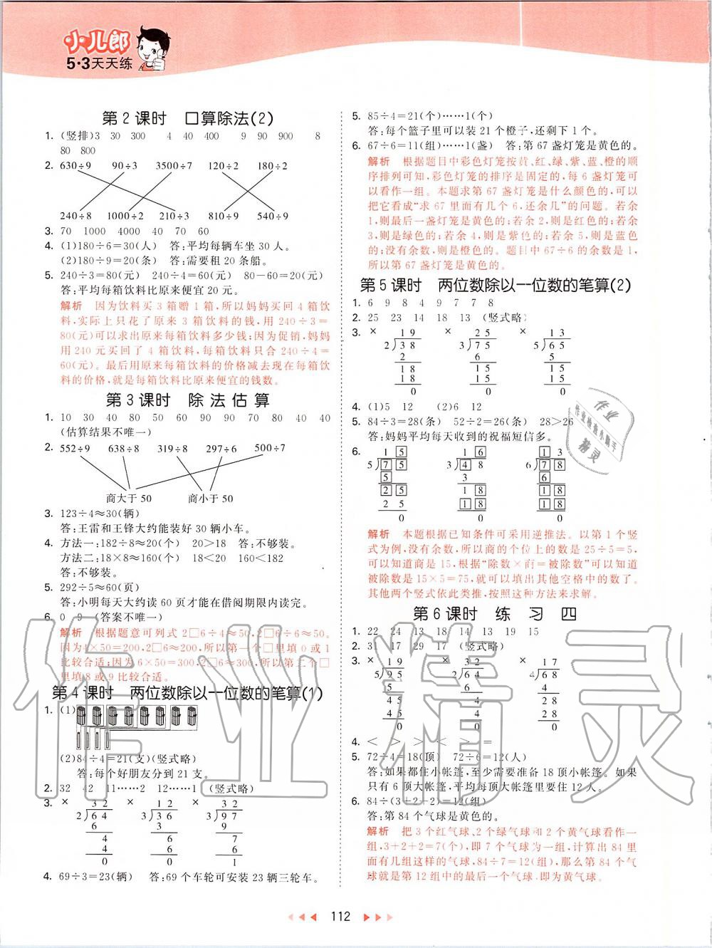 2019年53天天練小學(xué)數(shù)學(xué)三年級(jí)上冊(cè)北京課改版 第4頁