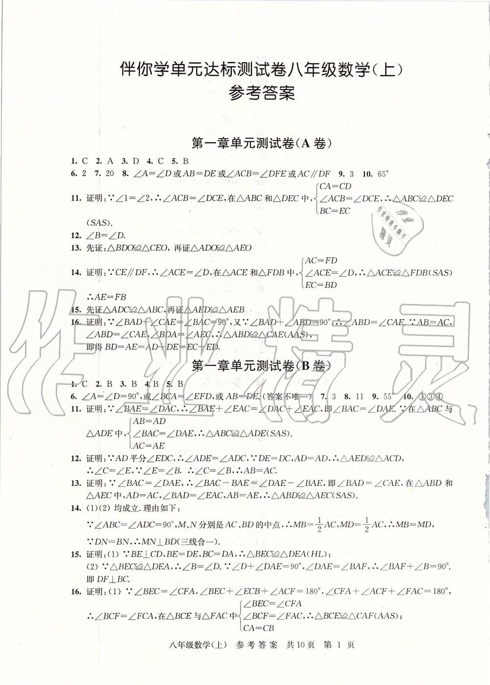 2019年伴你学单元达标测试卷八年级数学上册苏科版 第1页 参考答案