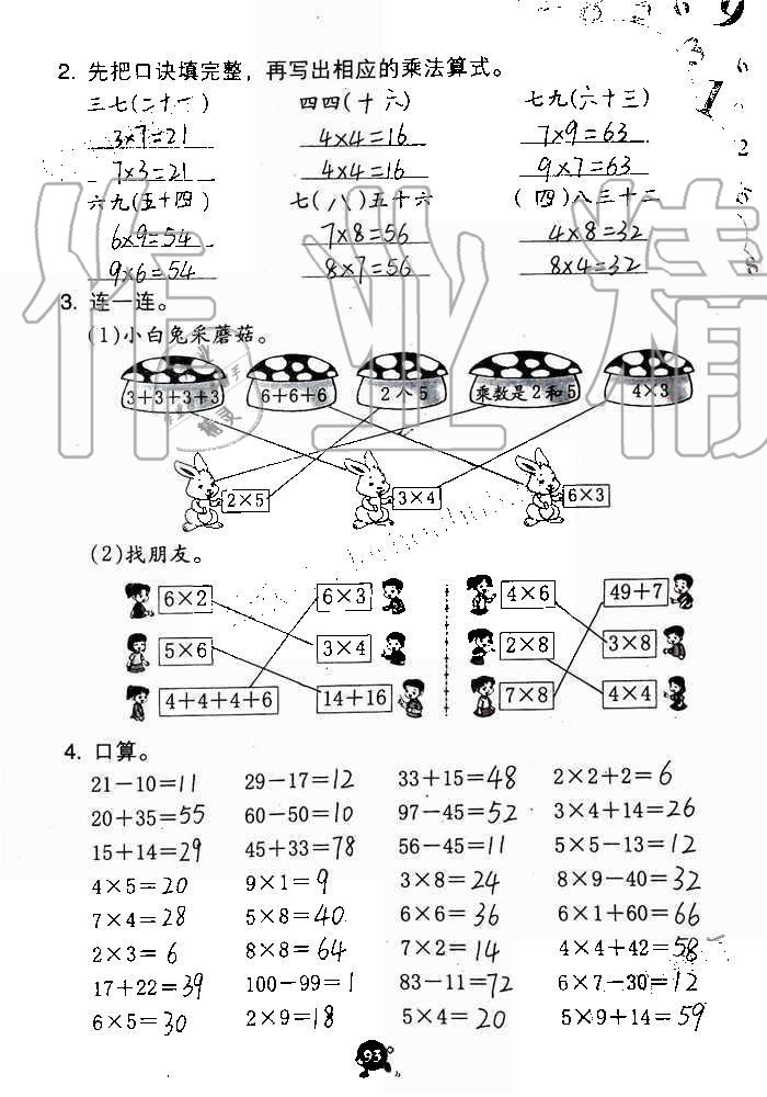 2019年數(shù)學學習與鞏固二年級上冊人教版 第93頁