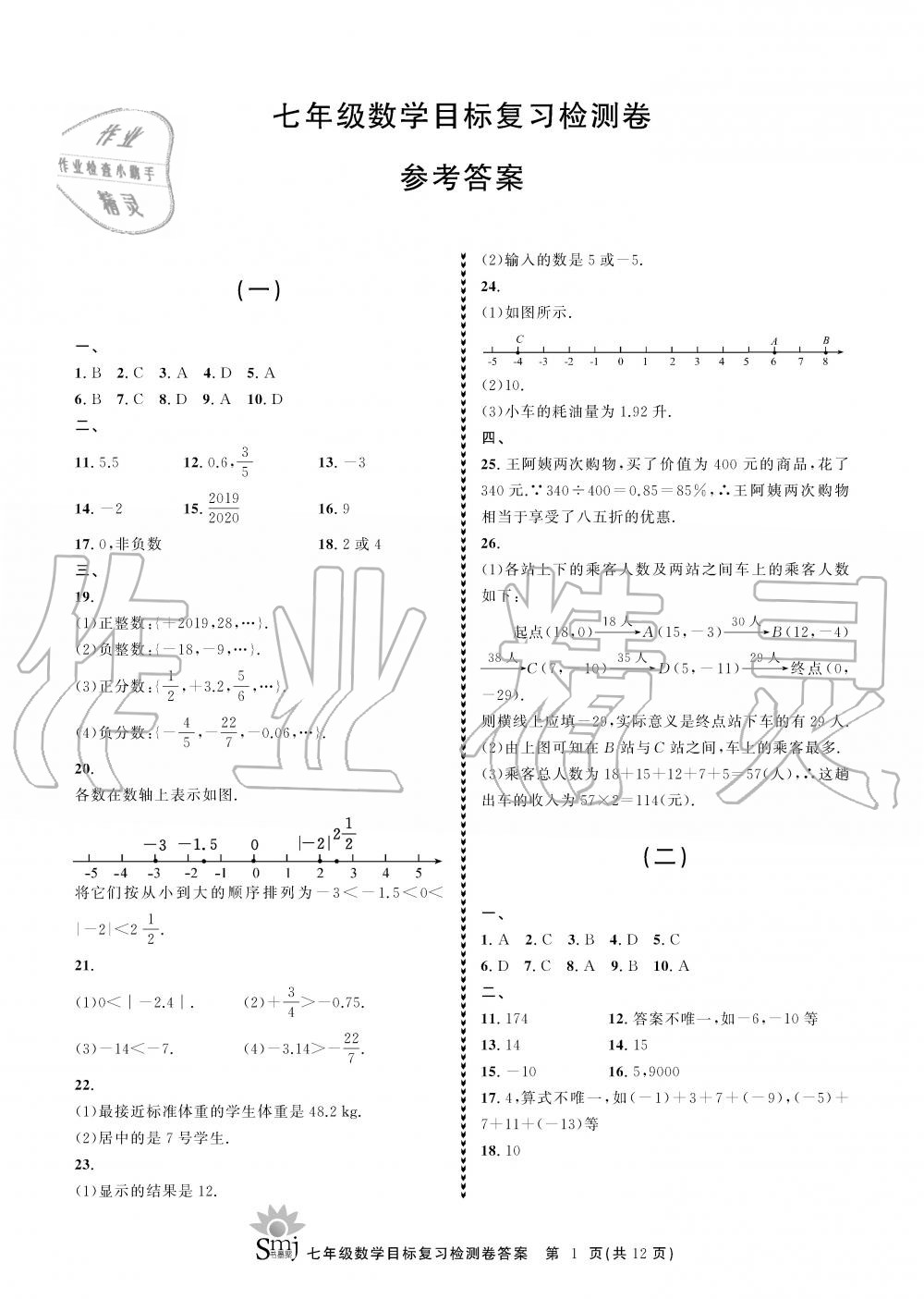 2019年目标复习检测卷七年级数学上册浙教版 第1页