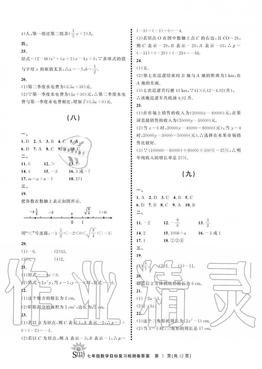 2019年目标复习检测卷七年级数学上册浙教版 第5页
