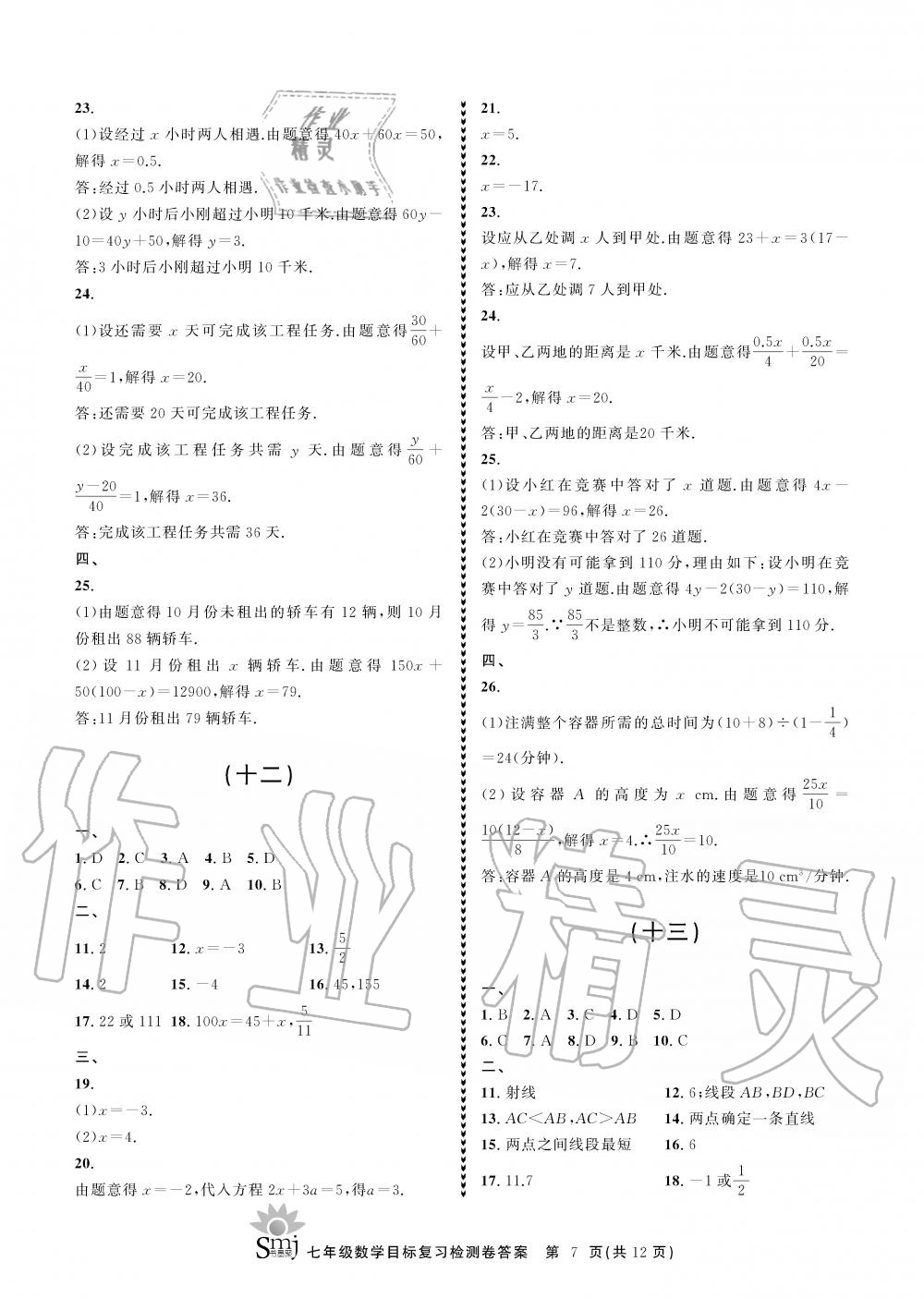 2019年目标复习检测卷七年级数学上册浙教版 第7页