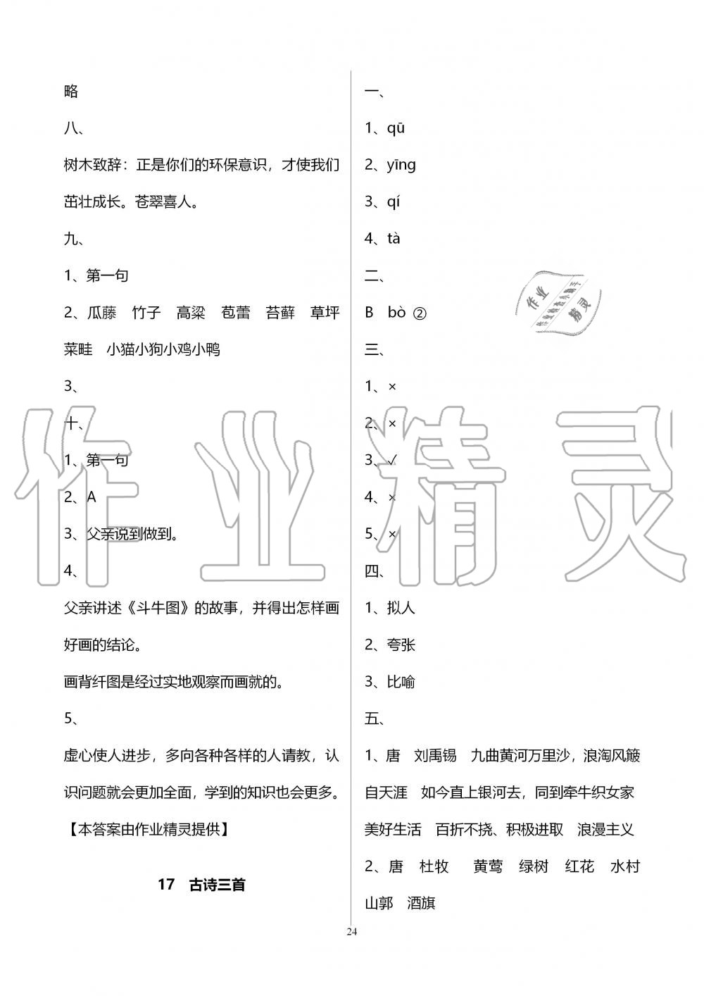 2019年新課程課堂同步練習冊六年級語文上冊人教版 第24頁