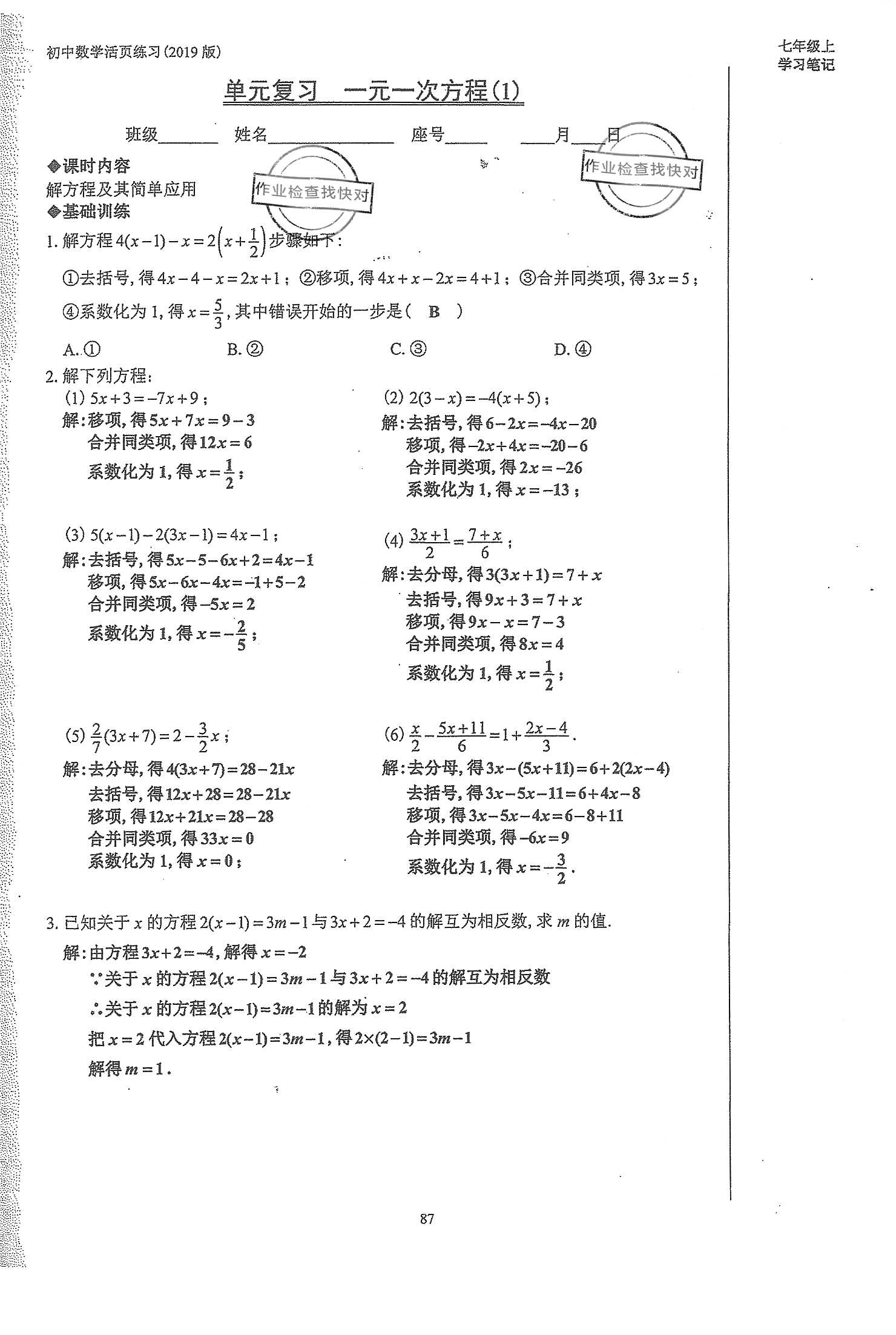 2019年初中數(shù)學(xué)活頁練習(xí)七年級上冊人教版 第87頁