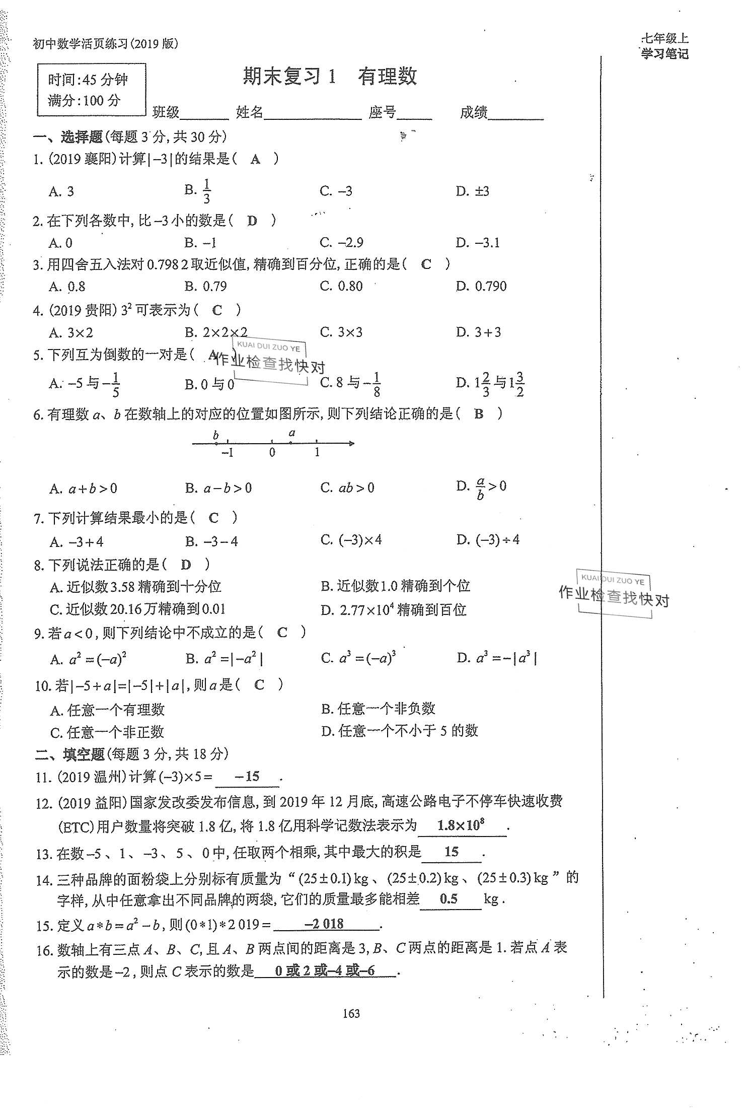 2019年初中數(shù)學活頁練習七年級上冊人教版 第163頁