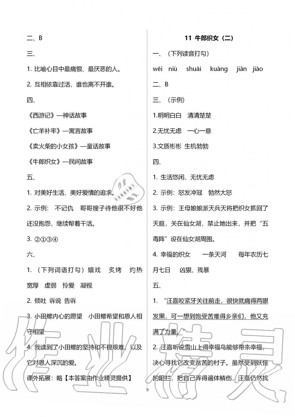 2019年新课程课堂同步练习册五年级语文上册人教版 第9页