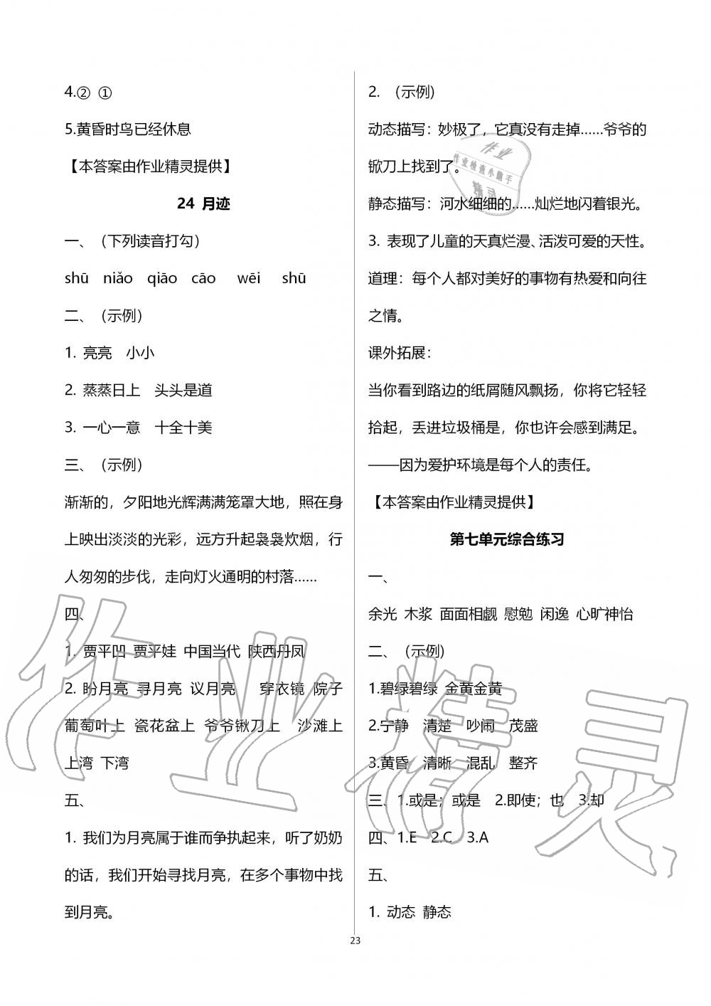 2019年新课程课堂同步练习册五年级语文上册人教版 第23页