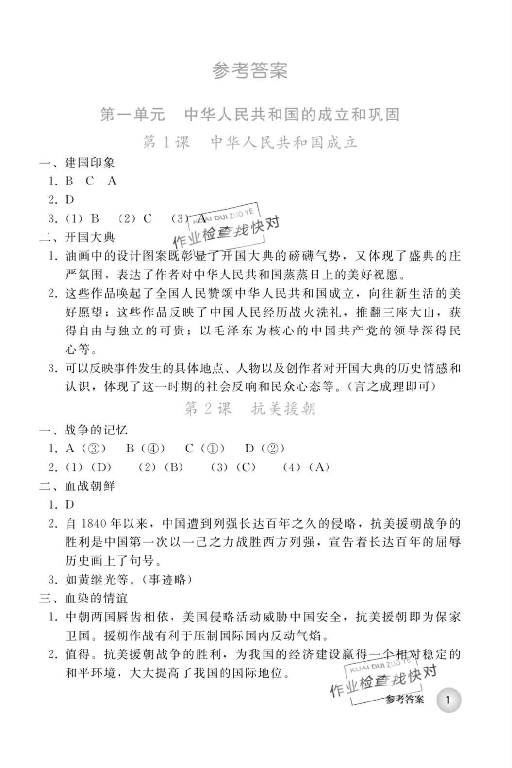 2019年中国历史练习部分八年级第四册人教版五四制 第1页