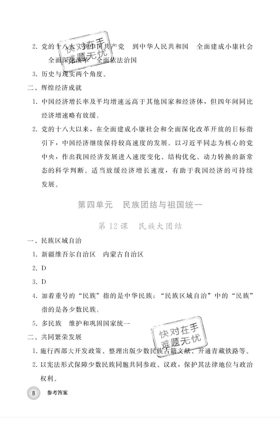 2019年中国历史练习部分八年级第四册人教版五四制 第8页
