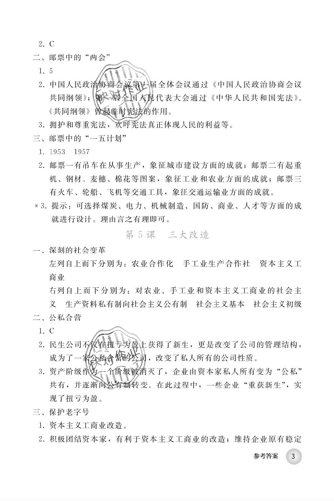 2019年中国历史练习部分八年级第四册人教版五四制 第3页