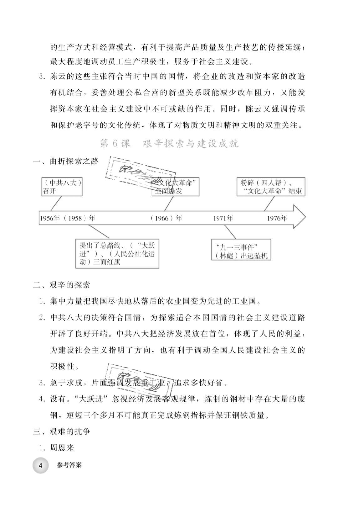 2019年中国历史练习部分八年级第四册人教版五四制 第4页