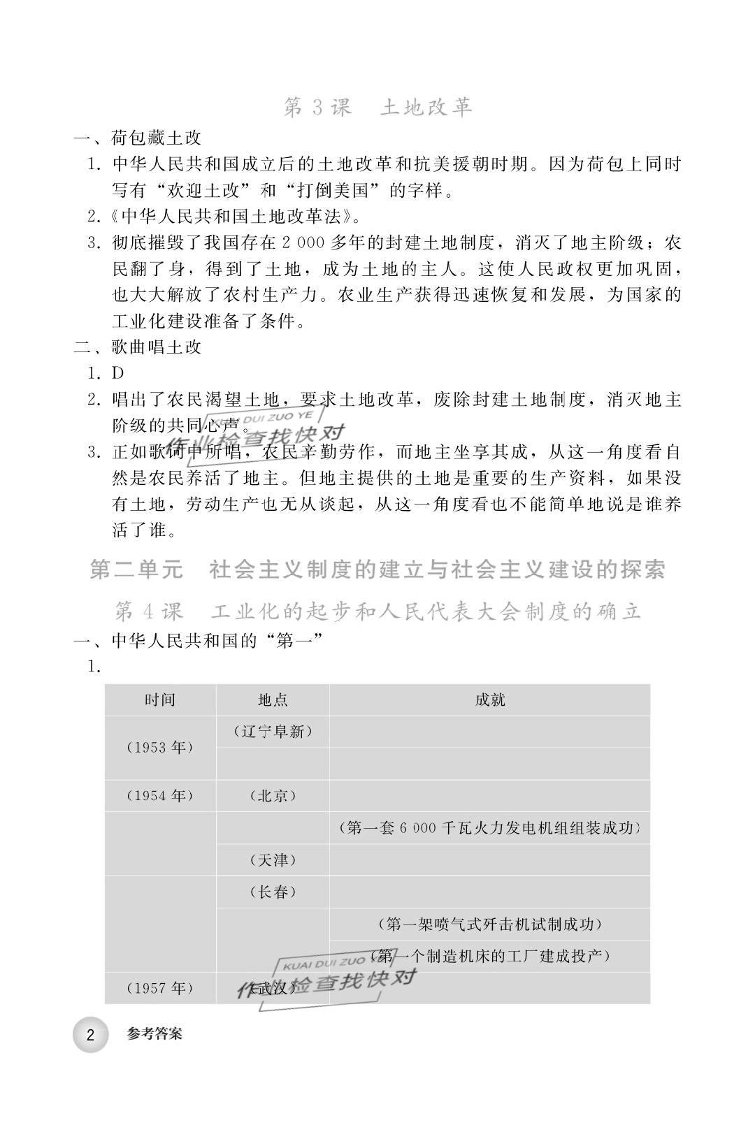 2019年中国历史练习部分八年级第四册人教版五四制 第2页