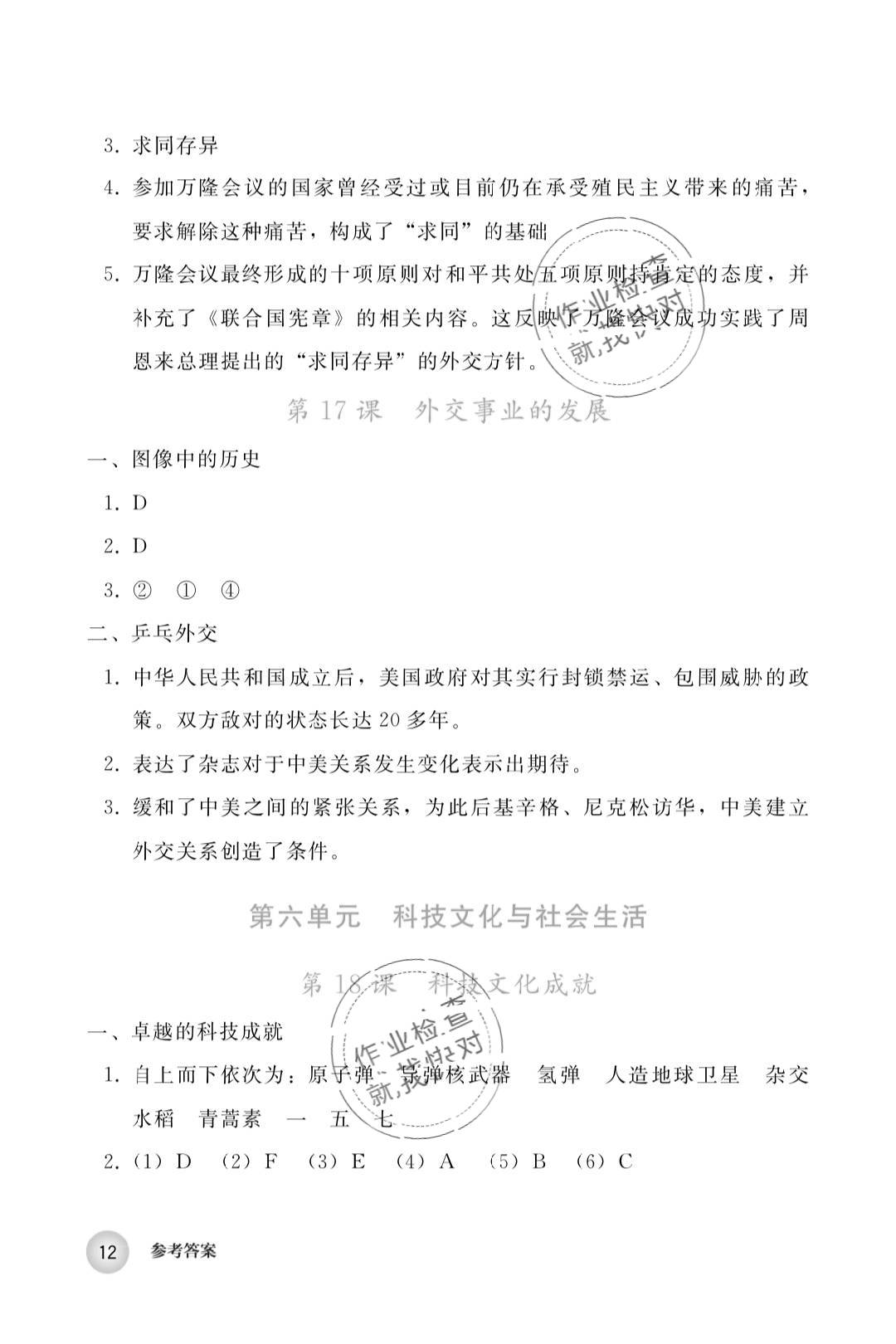 2019年中国历史练习部分八年级第四册人教版五四制 第12页