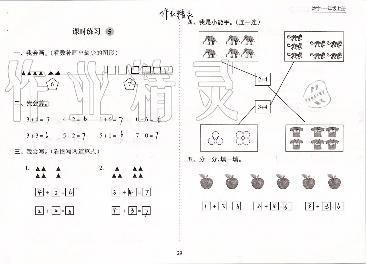 2019年新課程課堂同步練習(xí)冊(cè)一年級(jí)數(shù)學(xué)上冊(cè)蘇教版 第29頁(yè)