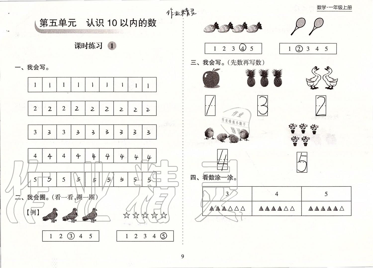 2019年新課程課堂同步練習冊一年級數(shù)學上冊蘇教版 第9頁