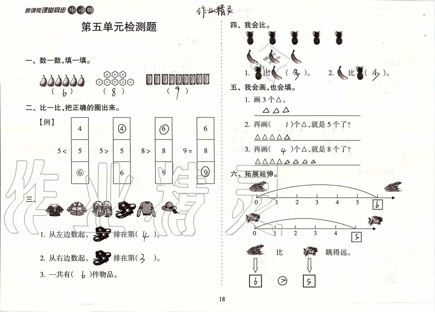 2019年新課程課堂同步練習(xí)冊(cè)一年級(jí)數(shù)學(xué)上冊(cè)蘇教版 第18頁(yè)