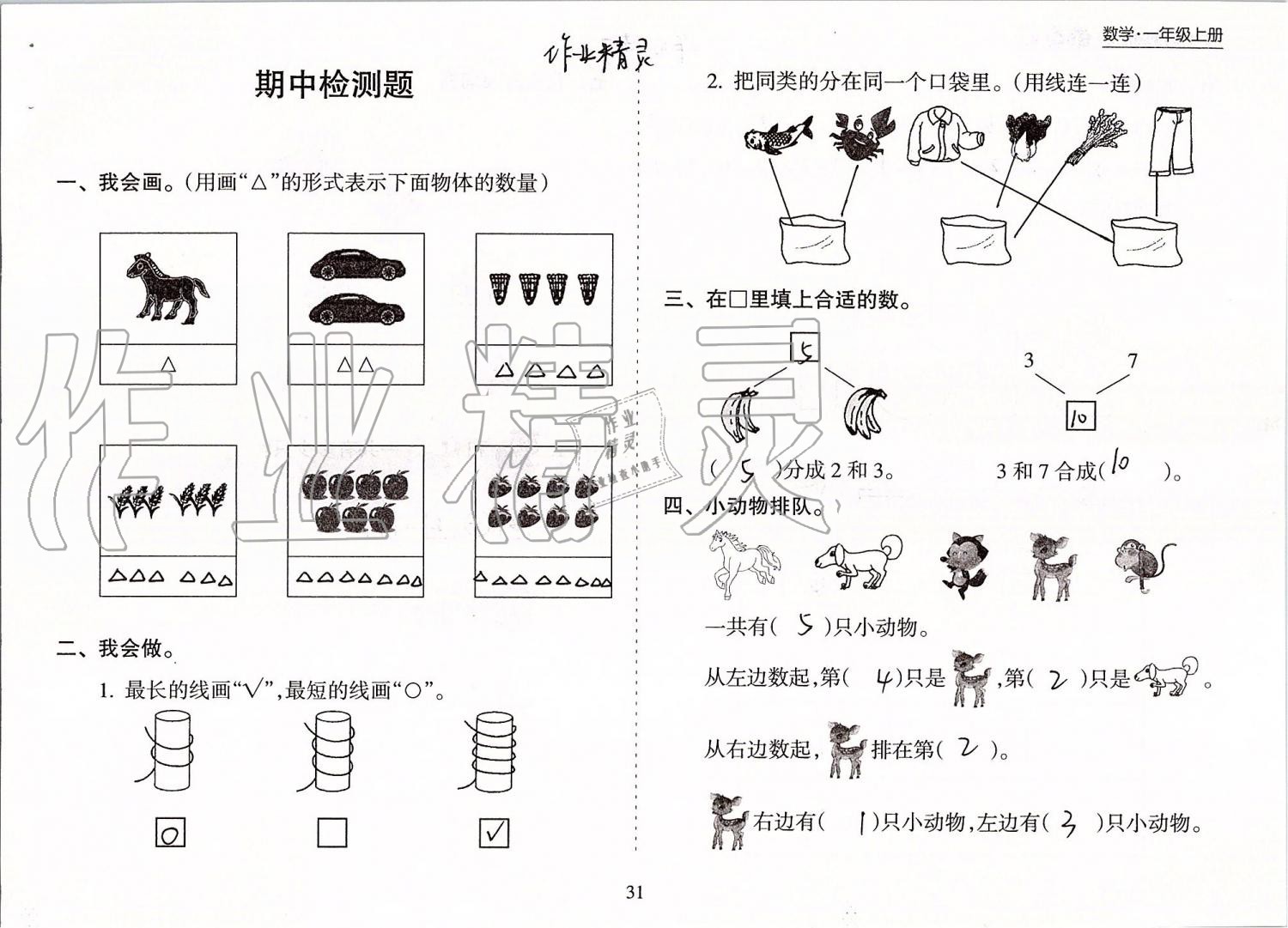 2019年新課程課堂同步練習(xí)冊(cè)一年級(jí)數(shù)學(xué)上冊(cè)蘇教版 第31頁(yè)