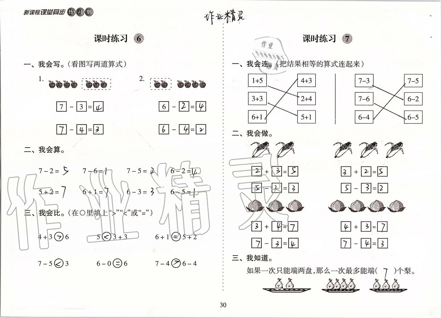 2019年新課程課堂同步練習(xí)冊(cè)一年級(jí)數(shù)學(xué)上冊(cè)蘇教版 第30頁(yè)