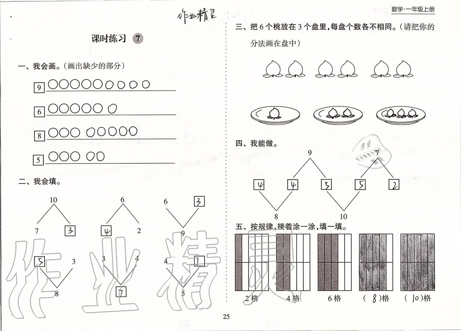 2019年新課程課堂同步練習(xí)冊一年級數(shù)學(xué)上冊蘇教版 第25頁