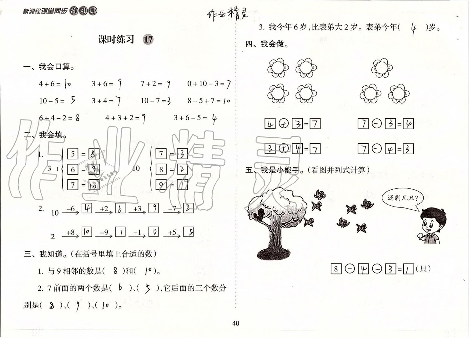 2019年新課程課堂同步練習(xí)冊(cè)一年級(jí)數(shù)學(xué)上冊(cè)蘇教版 第40頁(yè)