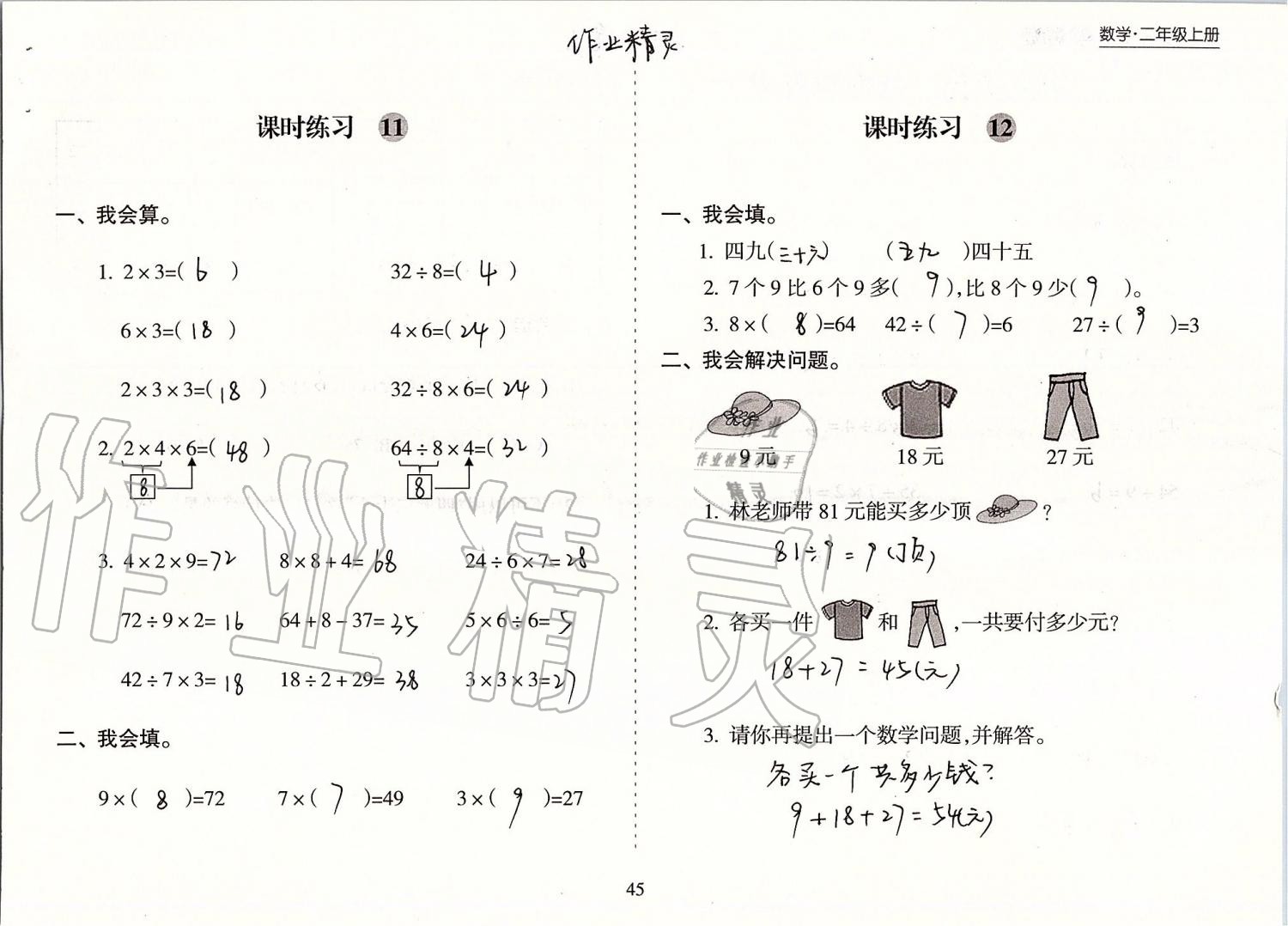 2019年新課程課堂同步練習(xí)冊二年級數(shù)學(xué)上冊蘇教版 第45頁