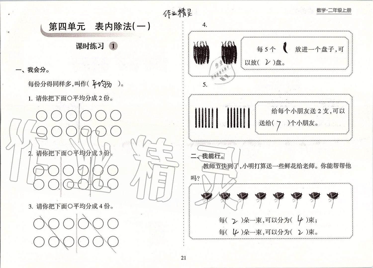 2019年新课程课堂同步练习册二年级数学上册苏教版 第21页