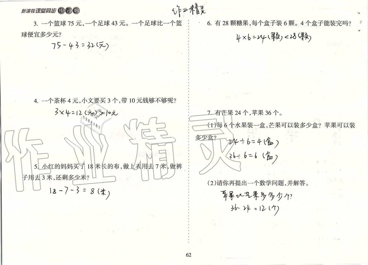 2019年新课程课堂同步练习册二年级数学上册苏教版 第62页