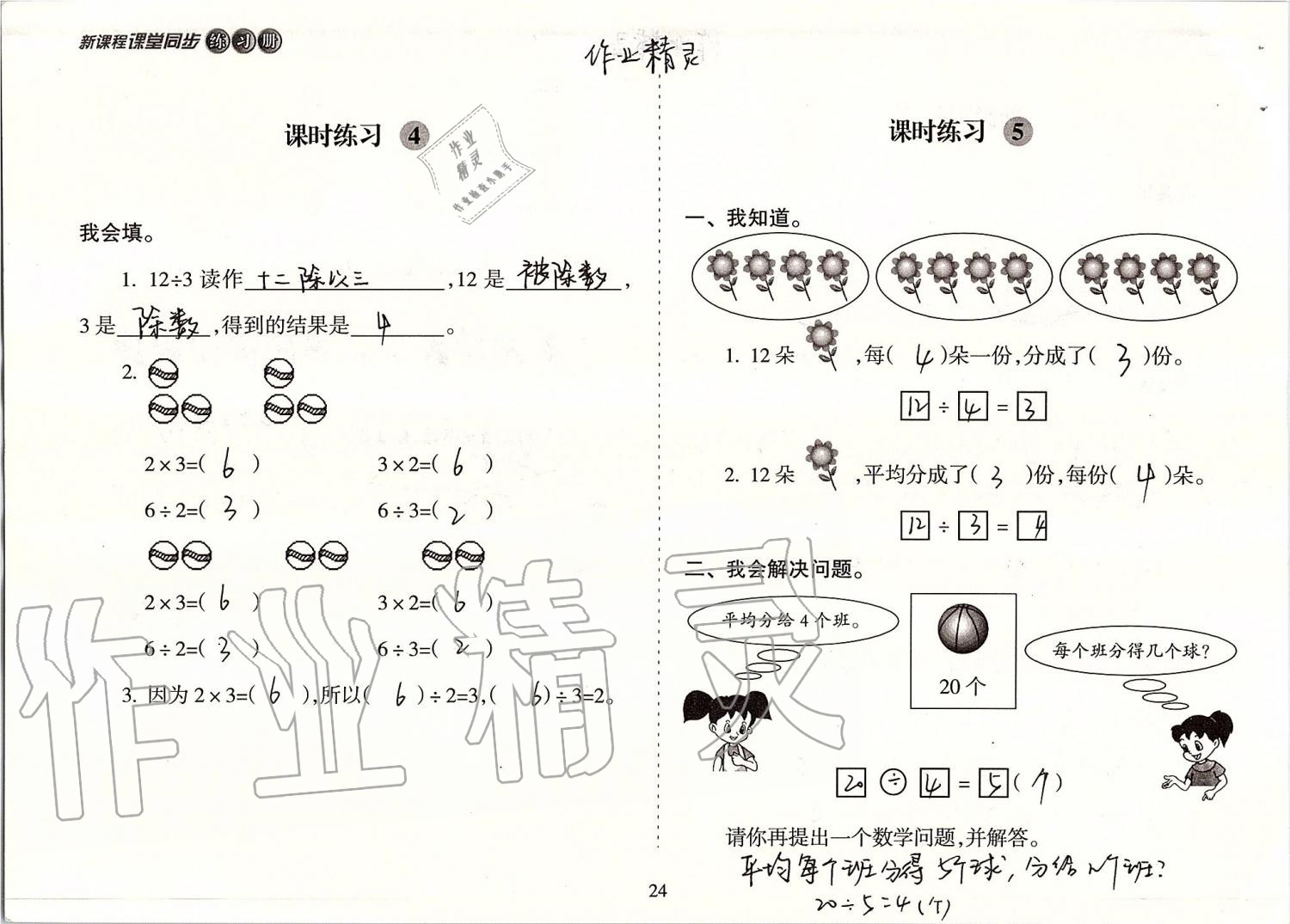 2019年新课程课堂同步练习册二年级数学上册苏教版 第24页