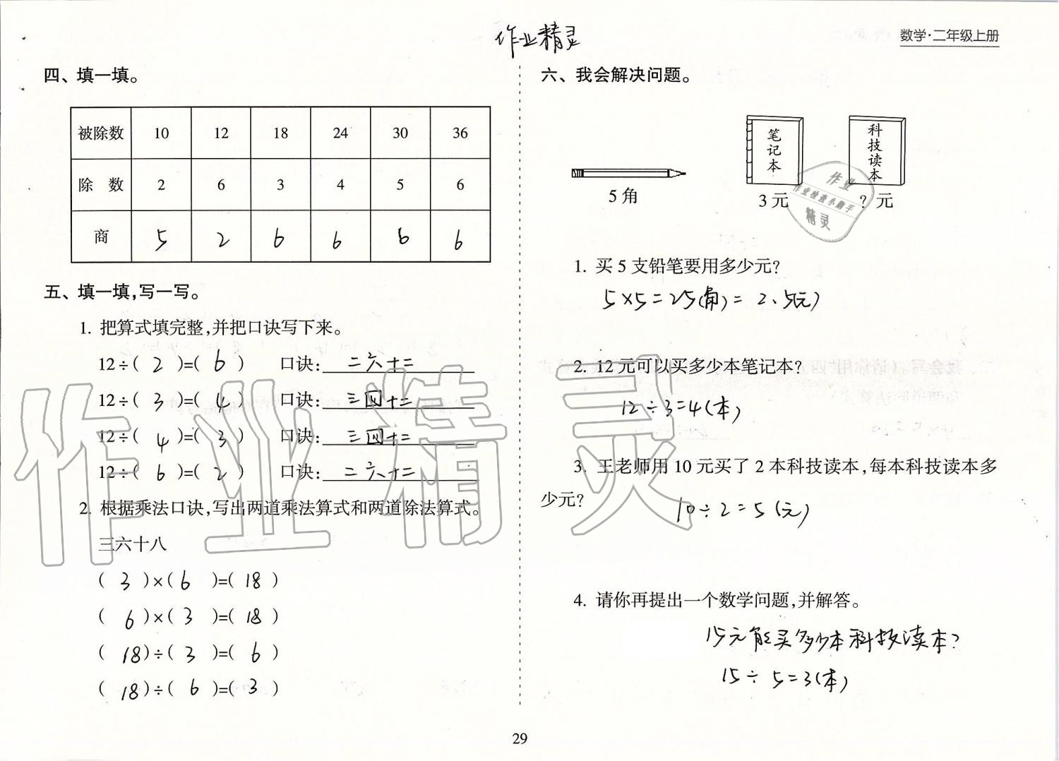 2019年新课程课堂同步练习册二年级数学上册苏教版 第29页