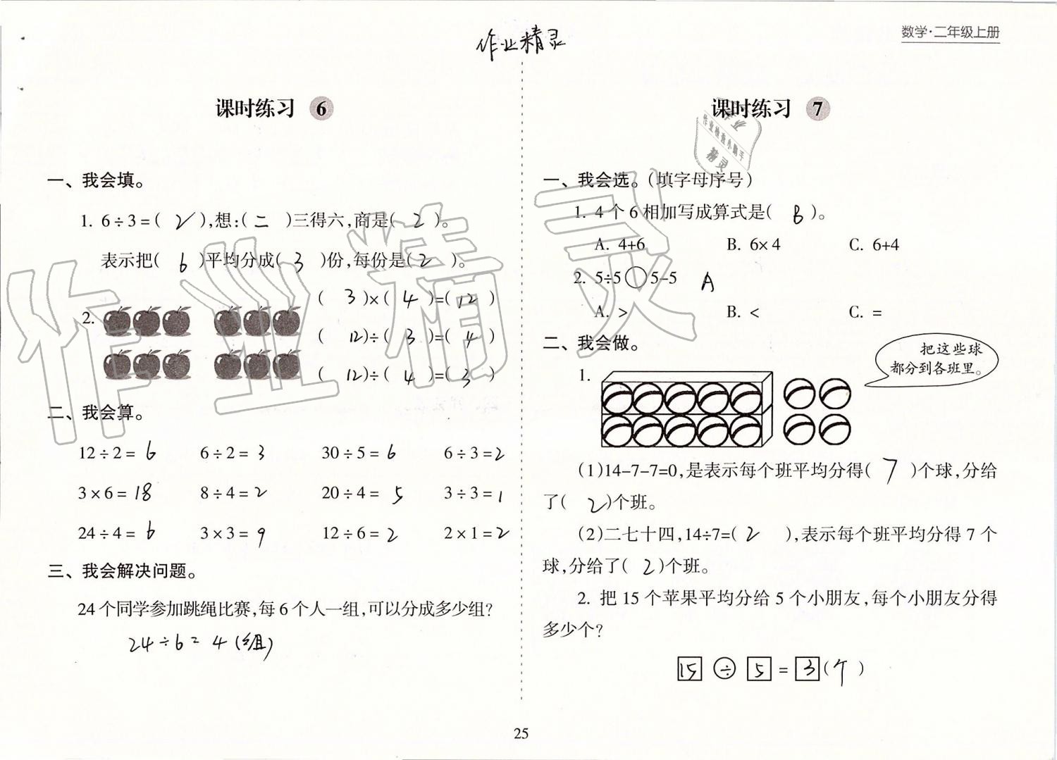 2019年新课程课堂同步练习册二年级数学上册苏教版 第25页