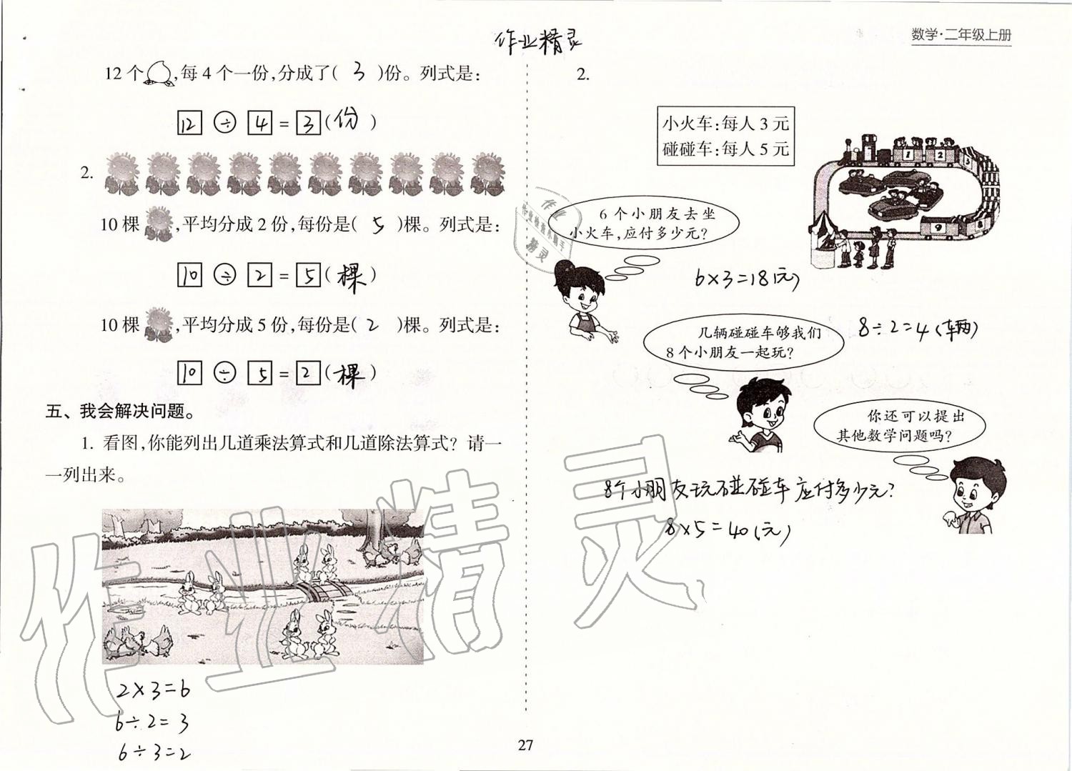 2019年新课程课堂同步练习册二年级数学上册苏教版 第27页