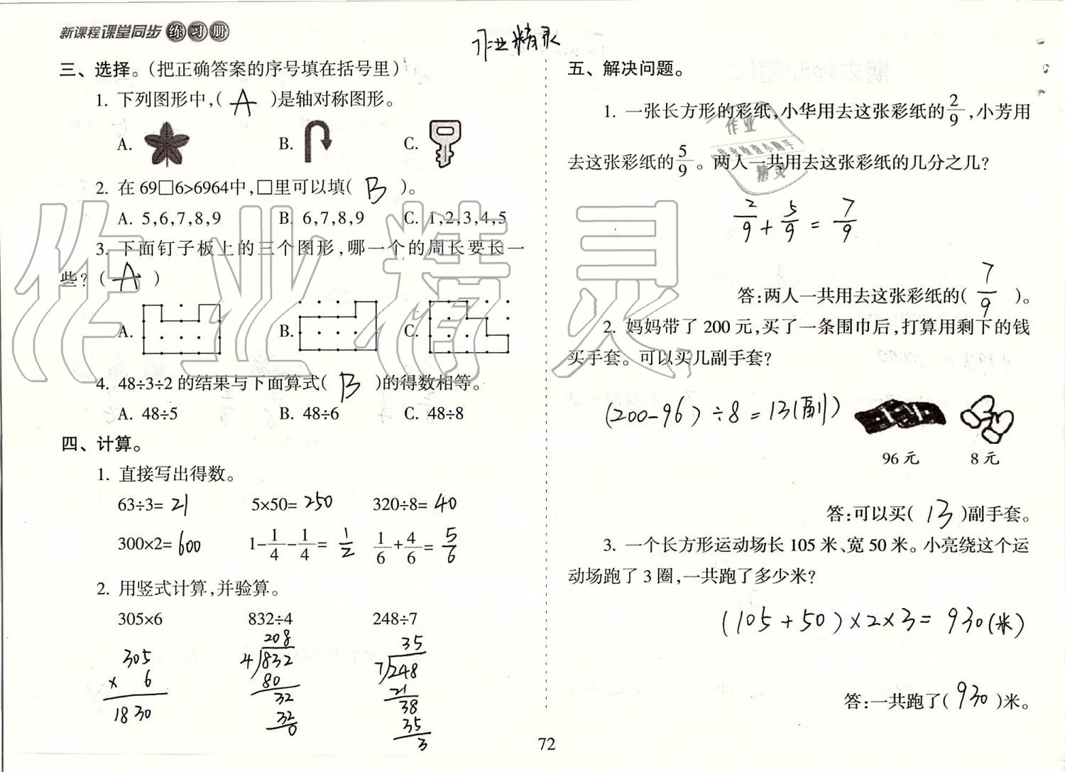 2019年新課程課堂同步練習(xí)冊(cè)三年級(jí)數(shù)學(xué)上冊(cè)蘇教版 第72頁(yè)